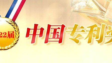 喜訊！西迪一項發(fā)明專利榮獲第二十二屆中國專利優(yōu)秀獎
